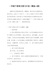 一年级下册语文复习计划（精选4篇）