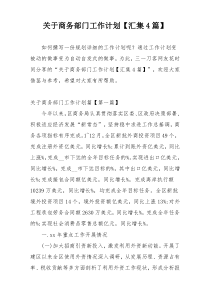 关于商务部门工作计划【汇集4篇】