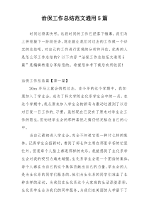 治保工作总结范文通用5篇