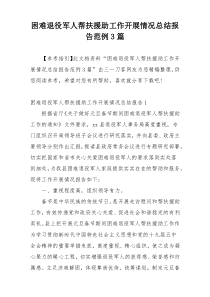 困难退役军人帮扶援助工作开展情况总结报告范例3篇