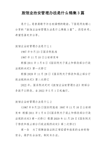 旅馆业治安管理办法是什么锦集3篇