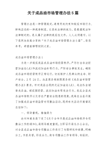 关于成品油市场管理办法5篇