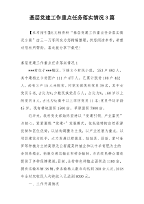 基层党建工作重点任务落实情况3篇