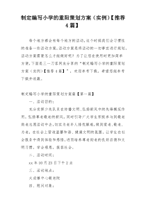 制定编写小学的重阳策划方案（实例）【推荐4篇】