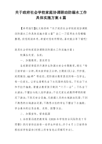 关于政府社会学校家庭协调联动防溺水工作具体实施方案4篇