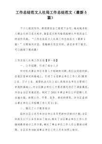 工作总结范文人社局工作总结范文（最新5篇）
