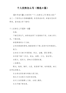 个人优势怎么写（精选8篇）