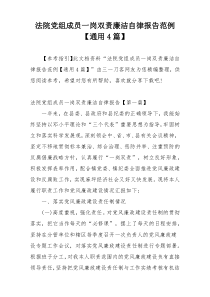 法院党组成员一岗双责廉洁自律报告范例【通用4篇】