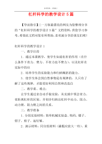 杠杆科学的教学设计5篇