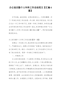 办公室后勤个人年终工作总结范文【汇编4篇】
