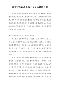 物流工作年终总结个人总结精选5篇