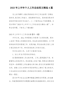 2023年上半年个人工作总结范文精选4篇