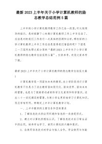 最新2023上半年关于小学计算机教师的励志教学总结范例5篇
