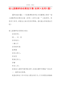 幼儿园教研活动策划方案（实例）（实用5篇）