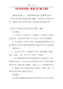 《草虫的村落》教案【汇编5篇】