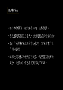 沈阳万科X年品牌推广策略方案-马一丁广告