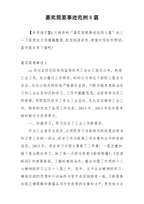 嘉奖简要事迹范例5篇