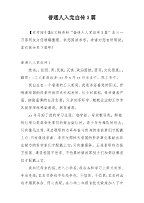 普通人入党自传3篇