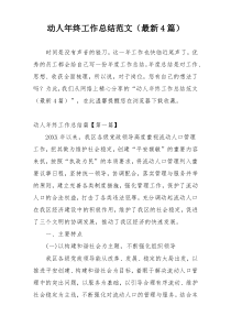 动人年终工作总结范文（最新4篇）