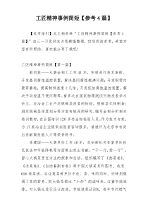 工匠精神事例简短【参考4篇】