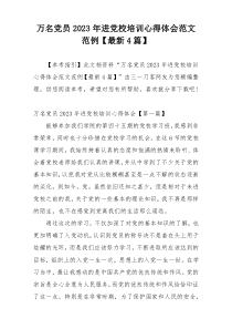 万名党员2023年进党校培训心得体会范文范例【最新4篇】