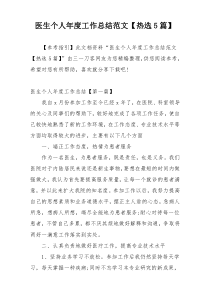 医生个人年度工作总结范文【热选5篇】
