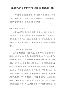 新时代好少年自荐信1500范例通用4篇