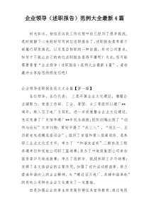 企业领导（述职报告）范例大全最新4篇
