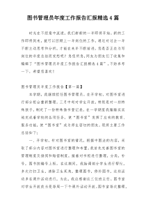 图书管理员年度工作报告汇报精选4篇