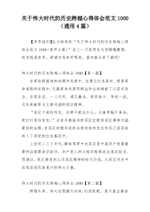 关于伟大时代的历史跨越心得体会范文1000（通用4篇）