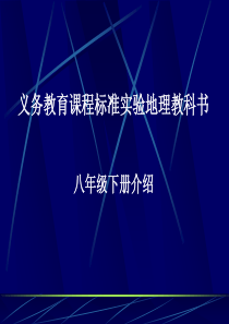 义务教育课程标准实验地理教科书