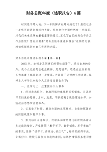 财务总账年度（述职报告）4篇