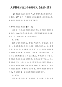 人事管理年度工作总结范文【最新4篇】