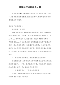 领导转正述职报告4篇