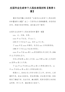 应届毕业生政审个人现实表现材料【推荐5篇】