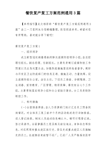 餐饮复产复工方案范例通用3篇