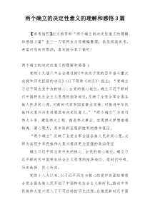 两个确立的决定性意义的理解和感悟3篇