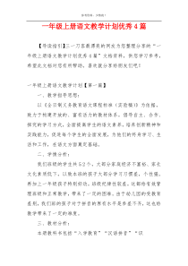 一年级上册语文教学计划优秀4篇