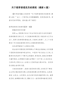 关于烟草普通党员政绩观（最新4篇）