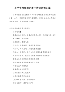 小学生唱红歌比赛主持词范例3篇