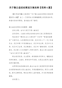 关于微公益活动策划方案实例【范例4篇】