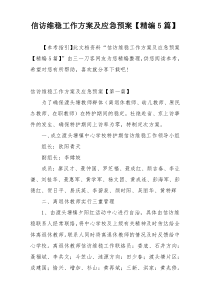 信访维稳工作方案及应急预案【精编5篇】