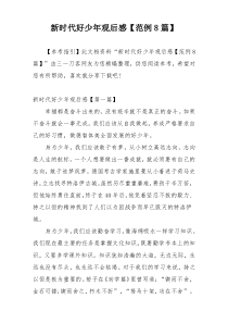 新时代好少年观后感【范例8篇】