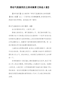 带动气氛搞笑的主持词集聚【热选5篇】