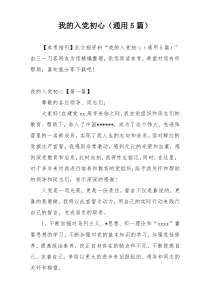 我的入党初心（通用5篇）