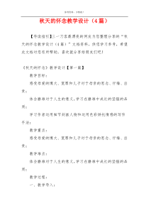 秋天的怀念教学设计（4篇）