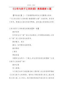 《父母与孩子之间的爱》教案最新4篇