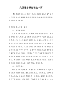 党员述学报告精选5篇