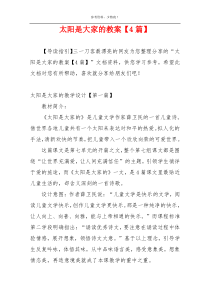 太阳是大家的教案【4篇】