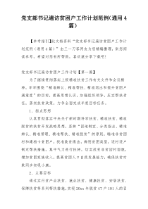 党支部书记遍访贫困户工作计划范例（通用4篇）